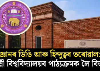 জ্ঞানৰ ডিঙি আৰু হিন্দুত্বৰ তৰোৱাল: দিল্লী বিশ্ববিদ্যালয়ৰ পাঠ্যক্ৰমক লৈ বিতৰ্ক