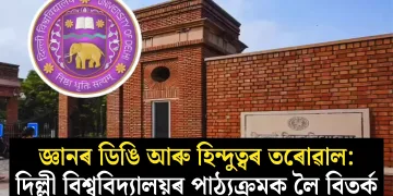 জ্ঞানৰ ডিঙি আৰু হিন্দুত্বৰ তৰোৱাল: দিল্লী বিশ্ববিদ্যালয়ৰ পাঠ্যক্ৰমক লৈ বিতৰ্ক