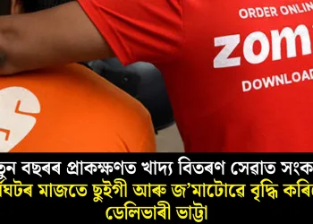 নতুন বছৰৰ প্ৰাকক্ষণত খাদ্য বিতৰণ সেৱাত সংকট: ধৰ্মঘটৰ মাজতে ছুইগী আৰু জ’মাটোৱে বৃদ্ধি কৰিলে ডেলিভাৰী ভাট্টা