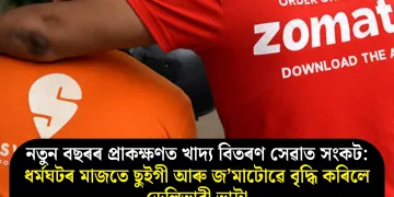 নতুন বছৰৰ প্ৰাকক্ষণত খাদ্য বিতৰণ সেৱাত সংকট: ধৰ্মঘটৰ মাজতে ছুইগী আৰু জ’মাটোৱে বৃদ্ধি কৰিলে ডেলিভাৰী ভাট্টা