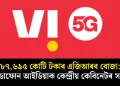 ৮৭,৬৯৫ কোটি টকাৰ এজিআৰৰ বোজা: ভোডাফোন আইডিয়াক কেন্দ্ৰীয় কেবিনেটৰ সকাহ