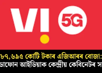 ৮৭,৬৯৫ কোটি টকাৰ এজিআৰৰ বোজা: ভোডাফোন আইডিয়াক কেন্দ্ৰীয় কেবিনেটৰ সকাহ