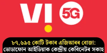 ৮৭,৬৯৫ কোটি টকাৰ এজিআৰৰ বোজা: ভোডাফোন আইডিয়াক কেন্দ্ৰীয় কেবিনেটৰ সকাহ