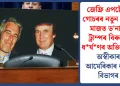 জেফ্ৰি এপষ্টেইন গোচৰৰ নতুন নথিৰ মাজত ড’নাল্ড ট্ৰাম্পৰ বিৰুদ্ধে ধৰ্ষণৰ অভিযোগ, অস্বীকাৰ আমেৰিকাৰ ন্যায় বিভাগৰ