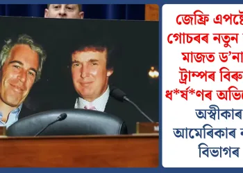 জেফ্ৰি এপষ্টেইন গোচৰৰ নতুন নথিৰ মাজত ড’নাল্ড ট্ৰাম্পৰ বিৰুদ্ধে ধৰ্ষণৰ অভিযোগ, অস্বীকাৰ আমেৰিকাৰ ন্যায় বিভাগৰ