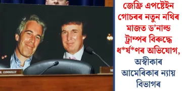 জেফ্ৰি এপষ্টেইন গোচৰৰ নতুন নথিৰ মাজত ড’নাল্ড ট্ৰাম্পৰ বিৰুদ্ধে ধৰ্ষণৰ অভিযোগ, অস্বীকাৰ আমেৰিকাৰ ন্যায় বিভাগৰ