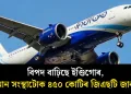 বিপদ বাঢ়িছে ইণ্ডিগোৰ, বিমান সংস্থাটোক ৪৫০ কোটিৰ জিএছটি জাননী