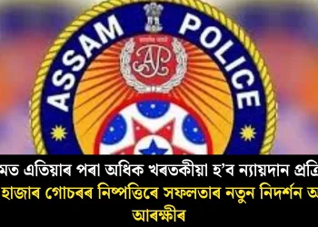 অসমত এতিয়াৰ পৰা অধিক খৰতকীয়া হ’ব ন্যায়দান প্ৰক্ৰিয়া: ৭০ হাজাৰ গোচৰৰ নিষ্পত্তিৰে সফলতাৰ নতুন নিদৰ্শন অসম আৰক্ষীৰ