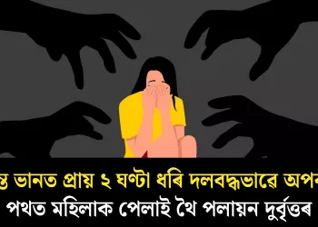 চলন্ত ভানত প্ৰায় ২ ঘণ্টা ধৰি দলবদ্ধভাৱে অপকৰ্ম! পথত মহিলাক পেলাই থৈ পলায়ন দুৰ্বৃত্তৰ