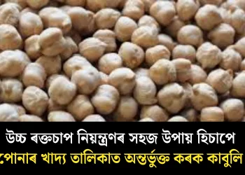 উচ্চ ৰক্তচাপ নিয়ন্ত্ৰণৰ সহজ উপায় হিচাপে আপোনাৰ খাদ্য তালিকাত অন্তৰ্ভুক্ত কৰক কাবুলি বুট