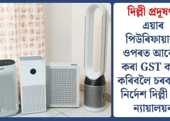 দিল্লী প্ৰদূষণঃ এয়াৰ পিউৰিফায়াৰৰ ওপৰত আৰোপ কৰা GST কৰ্তন কৰিবলৈ চৰকাৰক নিৰ্দেশ দিল্লী উচ্চ ন্যায়ালয়ৰ
