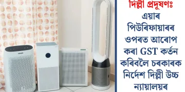 দিল্লী প্ৰদূষণঃ এয়াৰ পিউৰিফায়াৰৰ ওপৰত আৰোপ কৰা GST কৰ্তন কৰিবলৈ চৰকাৰক নিৰ্দেশ দিল্লী উচ্চ ন্যায়ালয়ৰ