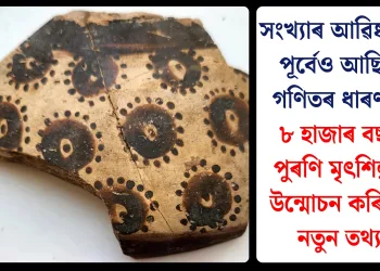 সংখ্যাৰ আৱিষ্কাৰৰ পূৰ্বেও আছিল গণিতৰ ধাৰণা: ৮ হাজাৰ বছৰ পুৰণি মৃৎশিল্পই উন্মোচন কৰিলে নতুন তথ্য