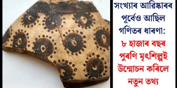 সংখ্যাৰ আৱিষ্কাৰৰ পূৰ্বেও আছিল গণিতৰ ধাৰণা: ৮ হাজাৰ বছৰ পুৰণি মৃৎশিল্পই উন্মোচন কৰিলে নতুন তথ্য