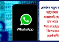 হেকাৰৰ নতুন ফান্দ: আপোনাৰ অজ্ঞাতেই হেক হ’ব পাৰে WhatsApp, বিশেষজ্ঞৰ সতৰ্কবাণী