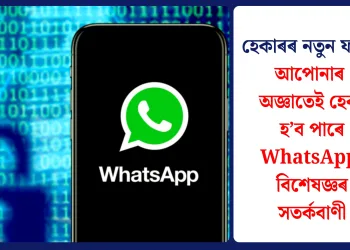 হেকাৰৰ নতুন ফান্দ: আপোনাৰ অজ্ঞাতেই হেক হ’ব পাৰে WhatsApp, বিশেষজ্ঞৰ সতৰ্কবাণী