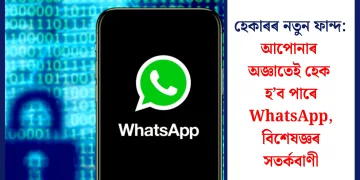 হেকাৰৰ নতুন ফান্দ: আপোনাৰ অজ্ঞাতেই হেক হ’ব পাৰে WhatsApp, বিশেষজ্ঞৰ সতৰ্কবাণী