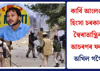 কাৰ্বি আংলঙৰ হিংসা চৰকাৰৰ স্বৈৰাতান্ত্ৰিক আচৰণৰ ফল: অখিল গগৈ
