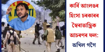 কাৰ্বি আংলঙৰ হিংসা চৰকাৰৰ স্বৈৰাতান্ত্ৰিক আচৰণৰ ফল: অখিল গগৈ