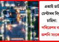 এআই ডাটা চেণ্টাৰৰ বিদ্যুৎ চাহিদা: পৰিৱেশৰ বাবে অশনি সংকেত!