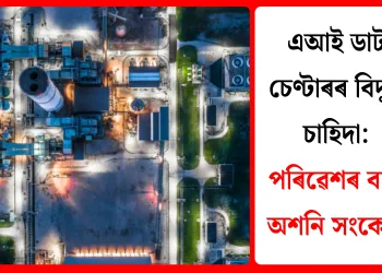 এআই ডাটা চেণ্টাৰৰ বিদ্যুৎ চাহিদা: পৰিৱেশৰ বাবে অশনি সংকেত!