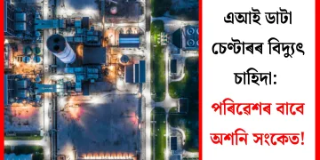 এআই ডাটা চেণ্টাৰৰ বিদ্যুৎ চাহিদা: পৰিৱেশৰ বাবে অশনি সংকেত!
