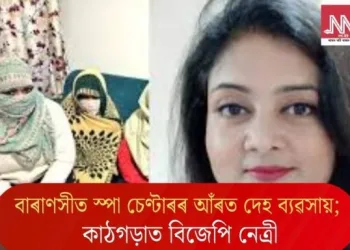 বাৰাণসীত স্পা চেণ্টাৰৰ আঁৰত দেহ ব্যৱসায়; কাঠগড়াত বিজেপি নেত্ৰী