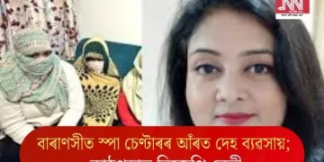 বাৰাণসীত স্পা চেণ্টাৰৰ আঁৰত দেহ ব্যৱসায়; কাঠগড়াত বিজেপি নেত্ৰী
