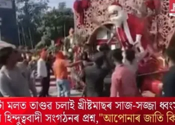 এটা মলত তাণ্ডৱ চলাই খ্ৰীষ্টমাছৰ সাজ-সজ্জা ধ্বংস কৰি হিন্দুত্ববাদী সংগঠনৰ প্ৰশ্ন,”আপোনাৰ জাতি কি?”