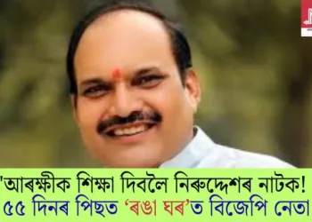 ‘আৰক্ষীক শিক্ষা দিবলৈ নিৰুদ্দেশৰ নাটক! ৫৫ দিনৰ পিছত ‘ৰঙা ঘৰ’ত বিজেপি নেতা