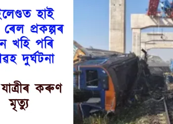 থাইলেণ্ডত হাই স্পীড ৰেল প্ৰকল্পৰ ক্ৰেন খহি পৰি ভয়াৱহ দুৰ্ঘটনা : ২২ যাত্ৰীৰ কৰুণ মৃত্যু