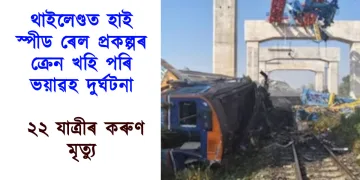 থাইলেণ্ডত হাই স্পীড ৰেল প্ৰকল্পৰ ক্ৰেন খহি পৰি ভয়াৱহ দুৰ্ঘটনা : ২২ যাত্ৰীৰ কৰুণ মৃত্যু