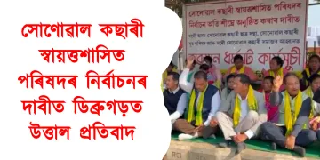 সোণোৱাল কছাৰী স্বায়ত্তশাসিত পৰিষদৰ নিৰ্বাচনৰ দাবীত ডিব্ৰুগড়ত উত্তাল প্ৰতিবাদ