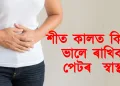 শীত কালত কিদৰে ভালে ৰাখিব পেটৰ  স্বাস্থ্য