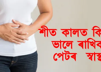 শীত কালত কিদৰে ভালে ৰাখিব পেটৰ  স্বাস্থ্য