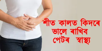 শীত কালত কিদৰে ভালে ৰাখিব পেটৰ  স্বাস্থ্য