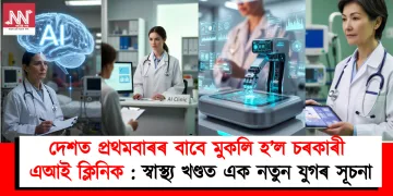 দেশত প্ৰথমবাৰৰ বাবে মুকলি হ’ল চৰকাৰী এআই ক্লিনিক : স্বাস্থ্য খণ্ডত এক নতুন যুগৰ সূচনা