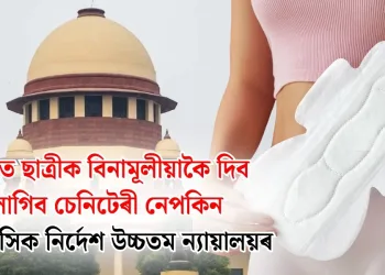 স্কুলত ছাত্ৰীক বিনামূলীয়াকৈ দিব লাগিব চেনিটেৰী নেপকিন : ঐতিহাসিক নিৰ্দেশ উচ্চতম ন্যায়ালয়ৰ