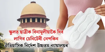 স্কুলত ছাত্ৰীক বিনামূলীয়াকৈ দিব লাগিব চেনিটেৰী নেপকিন : ঐতিহাসিক নিৰ্দেশ উচ্চতম ন্যায়ালয়ৰ