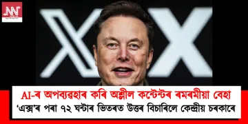 AI-ৰ অপব্যৱহাৰ কৰি অশ্লীল কন্টেন্টৰ ৰমৰমীয়া বেহা : ‘এক্স’ৰ পৰা ৭২ ঘন্টাৰ ভিতৰত উত্তৰ বিচাৰিলে কেন্দ্ৰীয় চৰকাৰে