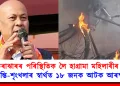 কোকৰাঝাৰৰ পৰিস্থিতিক লৈ হাগ্ৰামা মহিলাৰীৰ উদ্বেগ : শান্তি-শৃংখলাৰ স্বাৰ্থত ১৮ জনক আটক আৰক্ষীৰ