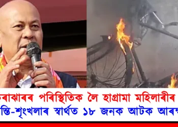কোকৰাঝাৰৰ পৰিস্থিতিক লৈ হাগ্ৰামা মহিলাৰীৰ উদ্বেগ : শান্তি-শৃংখলাৰ স্বাৰ্থত ১৮ জনক আটক আৰক্ষীৰ