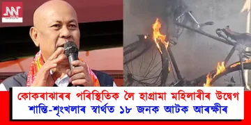কোকৰাঝাৰৰ পৰিস্থিতিক লৈ হাগ্ৰামা মহিলাৰীৰ উদ্বেগ : শান্তি-শৃংখলাৰ স্বাৰ্থত ১৮ জনক আটক আৰক্ষীৰ