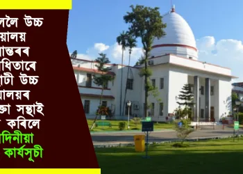 ৰংমহললৈ উচ্চ ন্যায়ালয় স্থানান্তৰৰ বিৰোধিতাৰে গুৱাহাটী উচ্চ ন্যায়ালয়ৰ অধিবক্তা সন্থাই আৰম্ভ কৰিলে তিনিদিনীয়া অনশন কাৰ্যসূচী