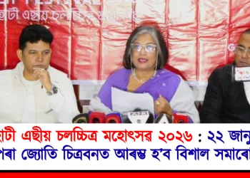 গুৱাহাটী এছিয়ান ফিল্ম ফেষ্টিভেল ২০২৬ : ২২ জানুৱাৰীৰ পৰা জ্যোতি চিত্ৰবনত আৰম্ভ হ’ব চলচ্চিত্ৰৰ বিশাল সমাৰোহ