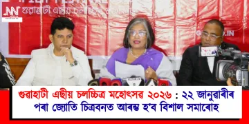 গুৱাহাটী এছিয়ান ফিল্ম ফেষ্টিভেল ২০২৬ : ২২ জানুৱাৰীৰ পৰা জ্যোতি চিত্ৰবনত আৰম্ভ হ’ব চলচ্চিত্ৰৰ বিশাল সমাৰোহ