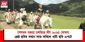 শৈলধৰ বৰুৱা চলচ্চিত্ৰ বঁটা ২০২৫ ঘোষণা: শ্ৰেষ্ঠ ছবিৰ সন্মান লাভ কৰিলে খাচী ছবি এপটে