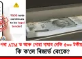 মাৰ্চৰ পৰা ATM ত আৰু পোৱা নাযাব ৫০০ টকীয়া নোট! কি ক’লে আৰবিআই আৰু চৰকাৰে?