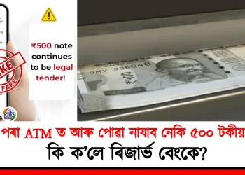 মাৰ্চৰ পৰা ATM ত আৰু পোৱা নাযাব ৫০০ টকীয়া নোট! কি ক’লে আৰবিআই আৰু চৰকাৰে?