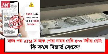 মাৰ্চৰ পৰা ATM ত আৰু পোৱা নাযাব ৫০০ টকীয়া নোট! কি ক’লে আৰবিআই আৰু চৰকাৰে?